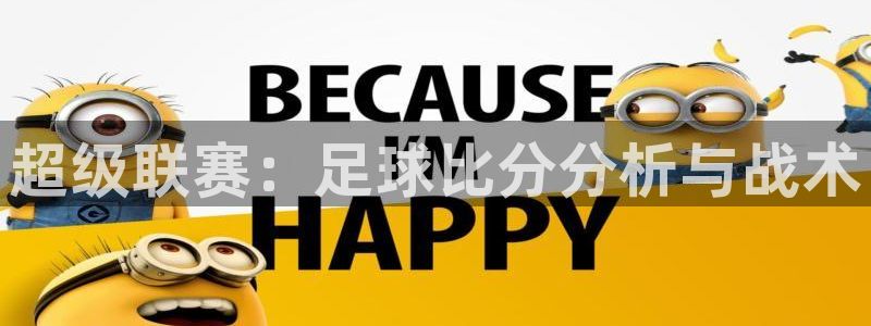 意昂4娱乐官网入口：超级联赛：足球比分分析与战术