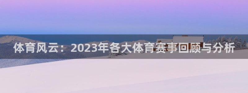 足球比赛24直播免费：体育风云：2023年各大体育赛事回顾与分析