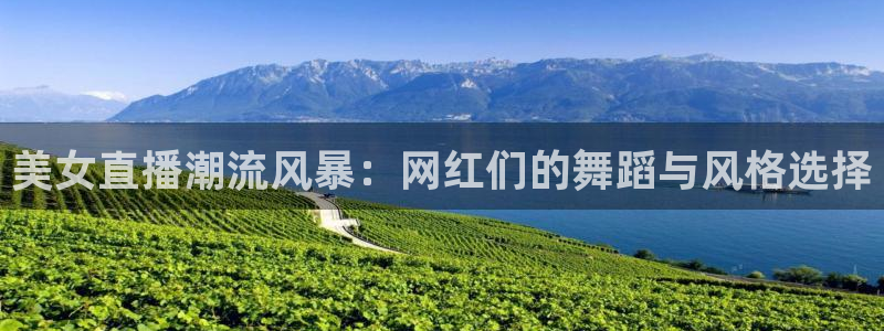 24足球直播网24直播吧：美女直播潮流风暴：网红们的舞蹈与风格选择