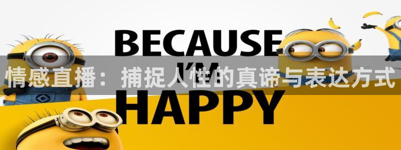 24直播网官网下载：情感直播：捕捉人性的真谛与表达方式